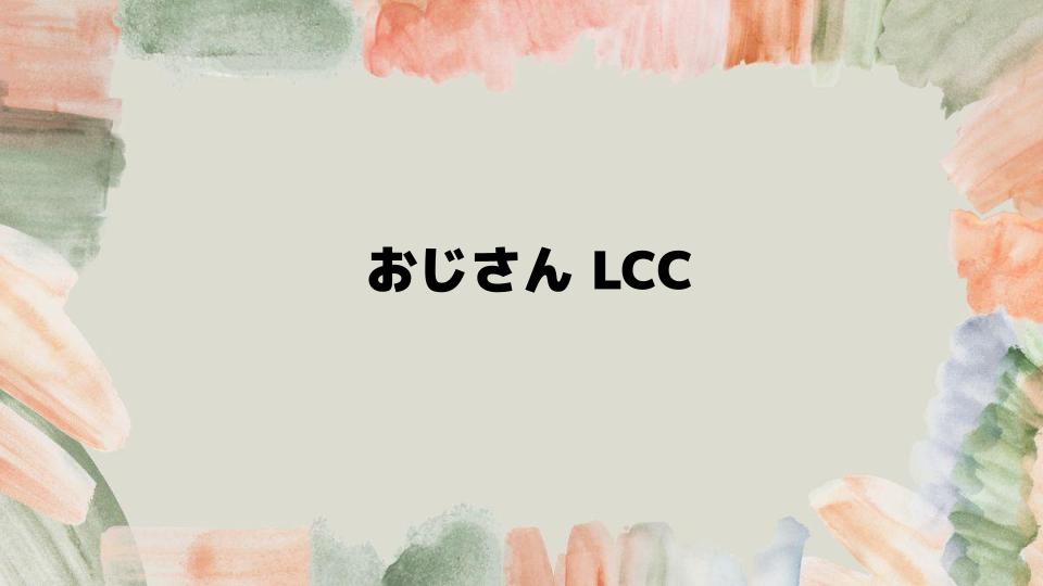 おじさんLCCで得られるメリットと実績